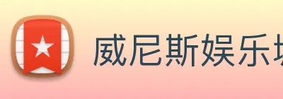 威尼斯娱乐城网站 Logo